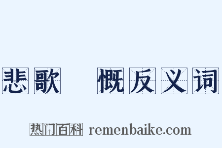 悲歌忼慨反义词是什么意思的图片